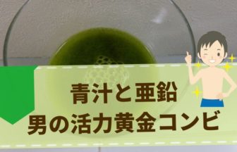 亜鉛の含有量が多い青汁と男にとっての嬉しい効果