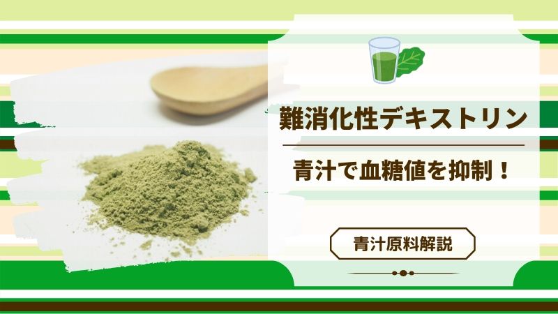 青汁原料「難消化性デキストリン」はミネラル吸収を促す効果もある