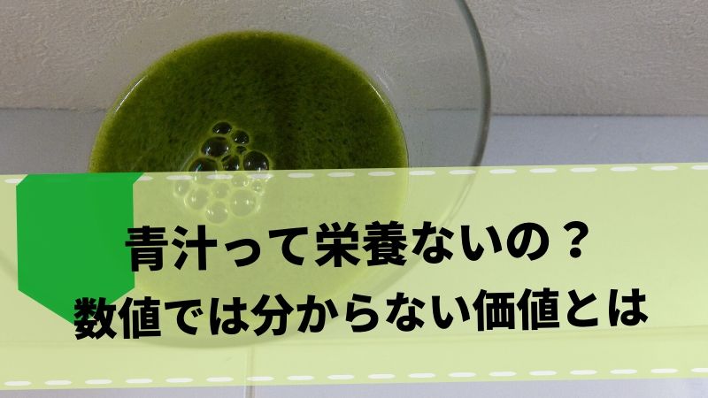 青汁は大して栄養ないのに何故飲むんですか？