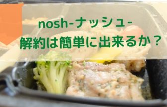 nosh-ナッシュはすぐ解約できるの？辞めたくなった時の停止手順