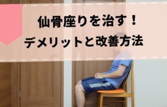 仙骨座り（ずっこけ座り）のデメリットがヤバいから治すことにした