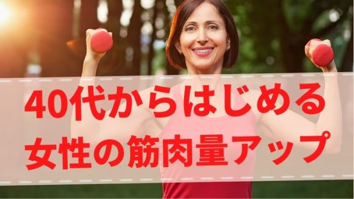40代から女性が筋肉を増やすために必要な筋トレメニューと栄養