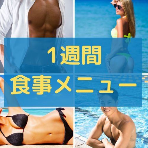 健康的なダイエットの１週間食事メニュー決定版！我慢しなくても痩せるのは簡単です