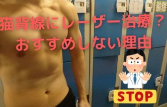 猫背線を消すのにレーザー治療はおすすめしない理由