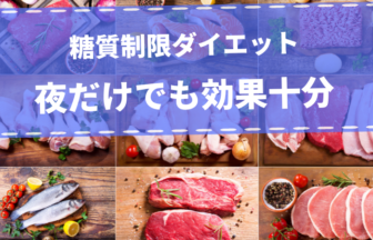 炭水化物抜きダイエットは夜だけでも効果はあるので手軽に始められる