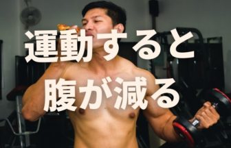 運動した後にお腹が空いてしまう対策【ダイエット】