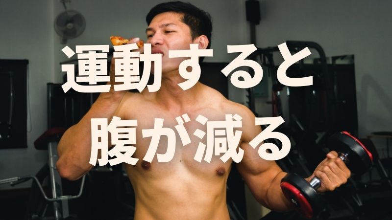 運動した後にお腹が空いてしまう対策【ダイエット】