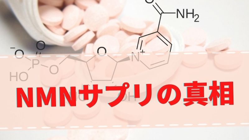 NMNサプリメントなんて効果なしというか高すぎると思う