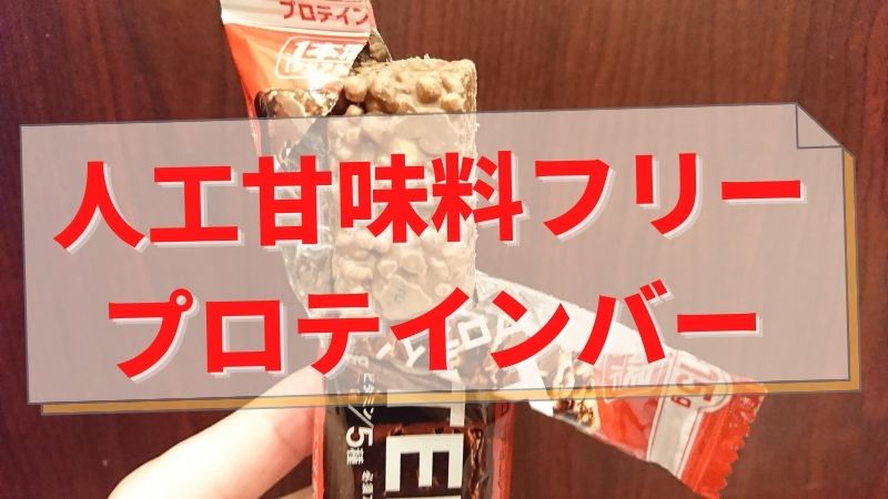 プロテインバーを人工甘味料フリーの視点から選ぶオススメ紹介