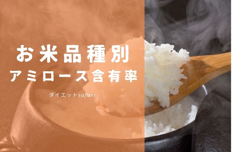 米の品種別アミロース含有率を一覧で見る。ダイエット向きで美味しい米とは