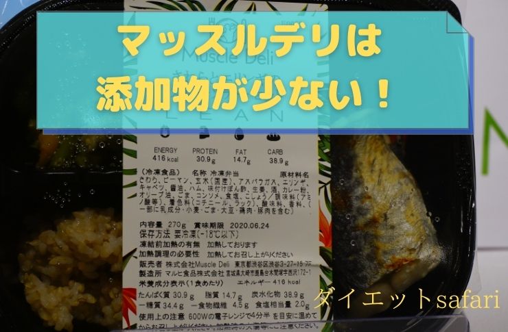 マッスルデリの弁当は害のある添加物が少ない