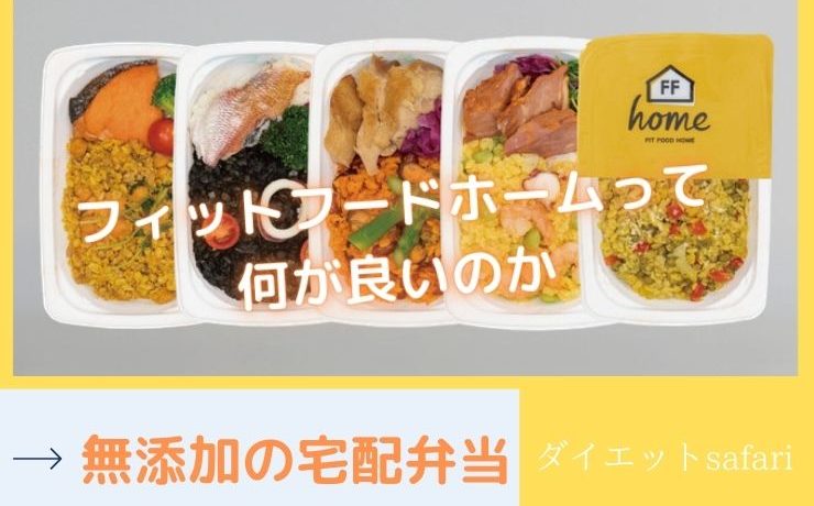 添加物の少ない宅配弁当「フィットフードホーム」は健康ダイエットに向いている