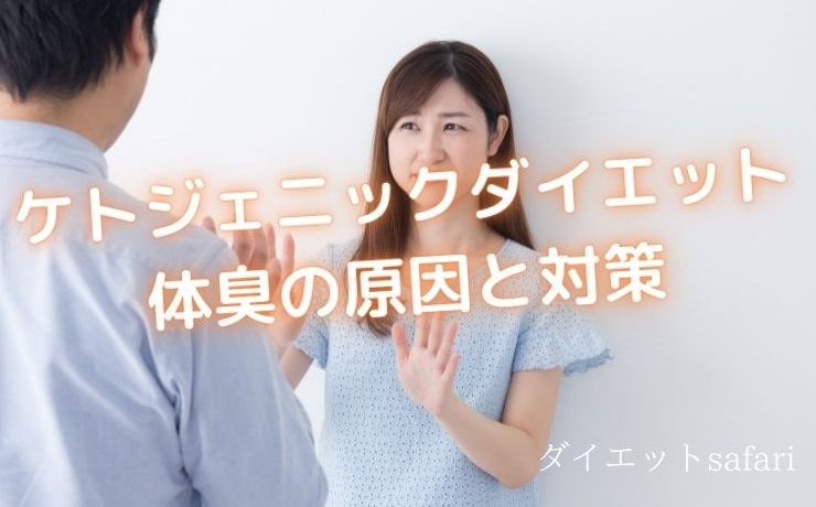 ケトジェニックダイエットでの体臭対策にはアルカリ水が必要