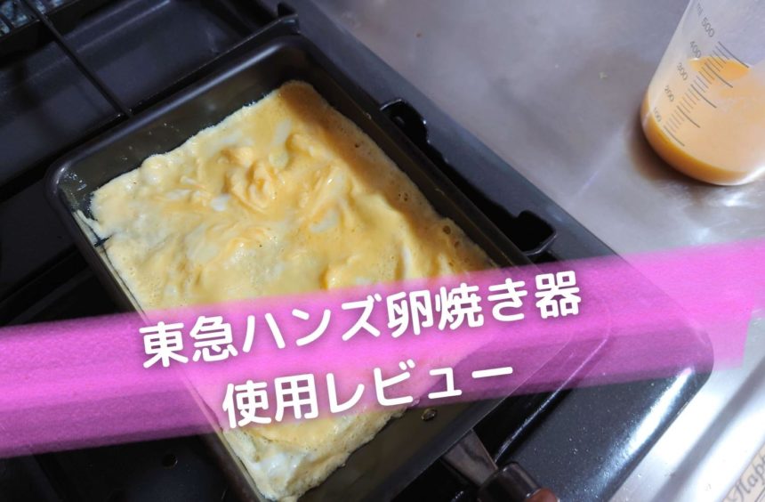 東急ハンズ卵焼き器のレビュー
