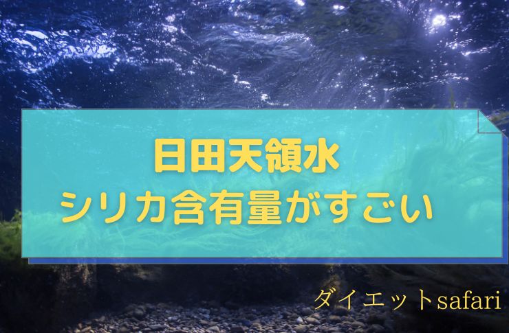 日田天領水はシリカ水と呼べるほどの含有量