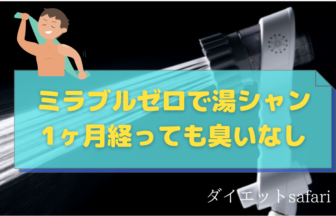 ミラブルゼロで湯シャン1ヶ月。全く臭わず痒みもなく【湯シャンの極意】