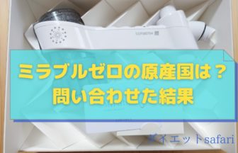 【問い合わせ確認済み】ミラブルゼロは部品まで全て日本製