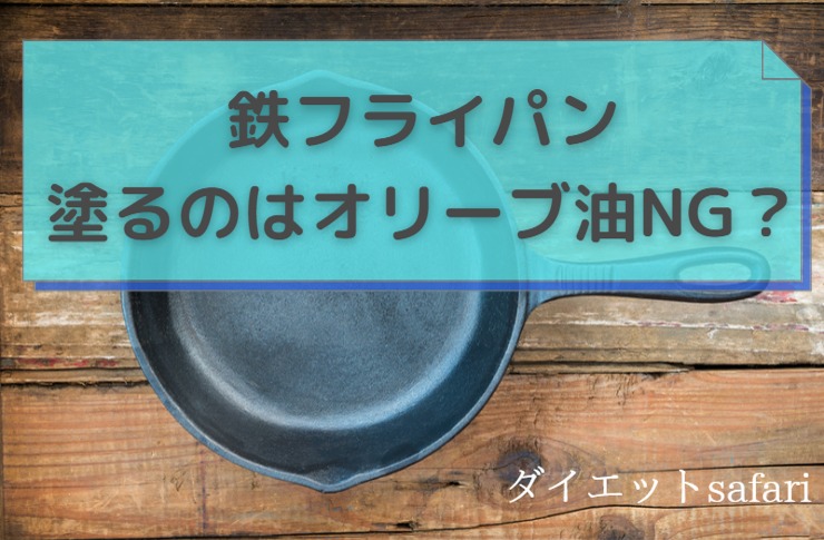鉄フライパンに塗る油はオリーブオイルじゃダメ！米油がおすすめな理由