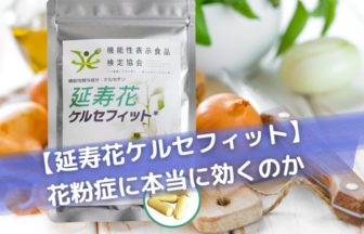 ケルセフィットの効果は折り紙付き！セノリティクスサプリとしても期待