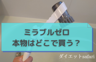 ミラブルゼロの偽物を掴まないためにはどこで買うか【楽天AmazonNG】