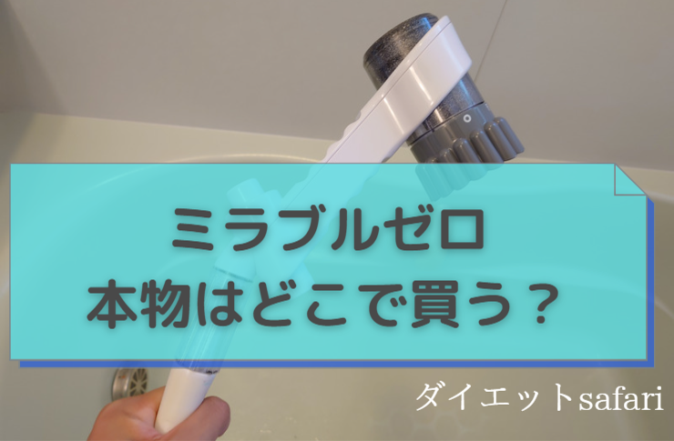 ミラブルゼロの偽物を掴まないためにはどこで買うか【楽天AmazonNG】