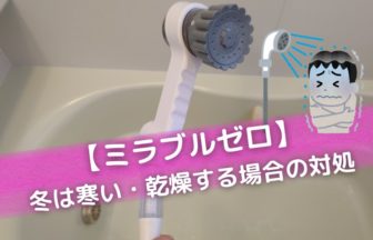ミラブルゼロは冬に寒い・乾燥するという問題