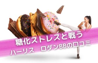 ハーリスロダンBBが口コミ人気の理由！糖化ケアでお肌と身体を若々しく