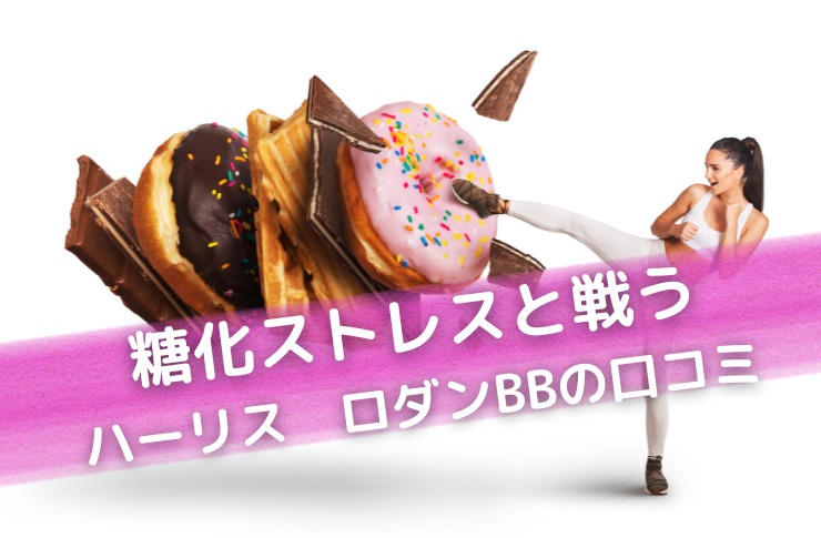 ハーリスロダンBBが口コミ人気の理由！糖化ケアでお肌と身体を若々しく