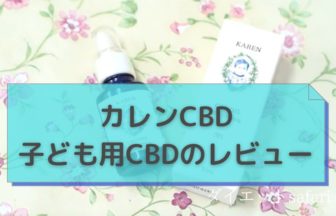 カレンCBDの口コミと使い方！てんかんやADHDなどへの効果は？