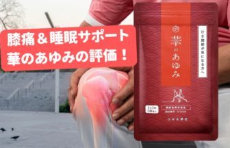 感動！「華のあゆみ」膝の痛みと睡眠に着目したすごいサプリの口コミ評価