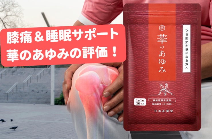 感動！「華のあゆみ」膝の痛みと睡眠に着目したすごいサプリの口コミ評価