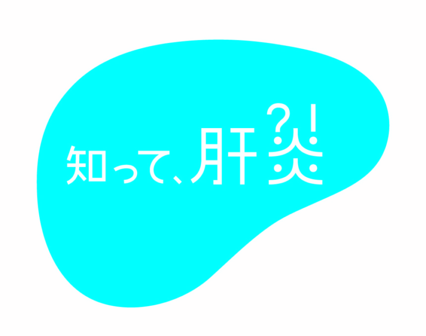 知って肝炎プロジェクト
