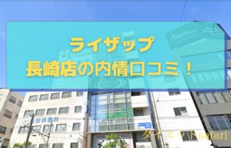 ライザップ長崎店の料金詳細と口コミ評判！ちゃんぽんは最強筋トレ飯