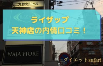ライザップ天神店の料金詳細と口コミ評判！ダイエットは娯楽になる