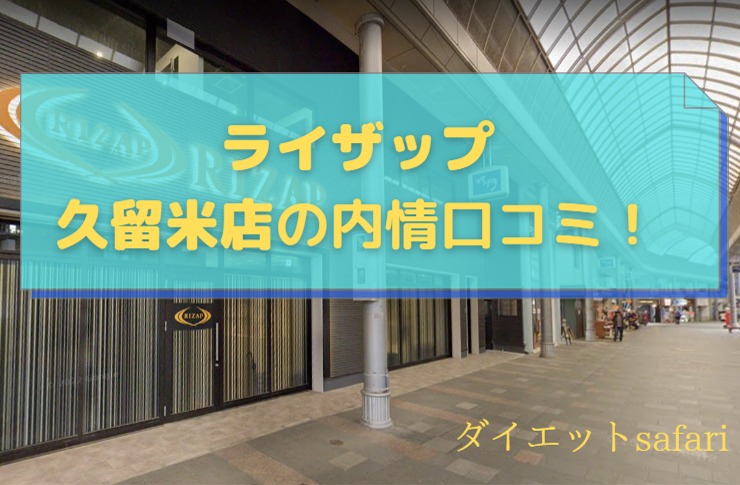 ライザップ久留米店の料金詳細と口コミ評判！ビフォーアフター写真あり