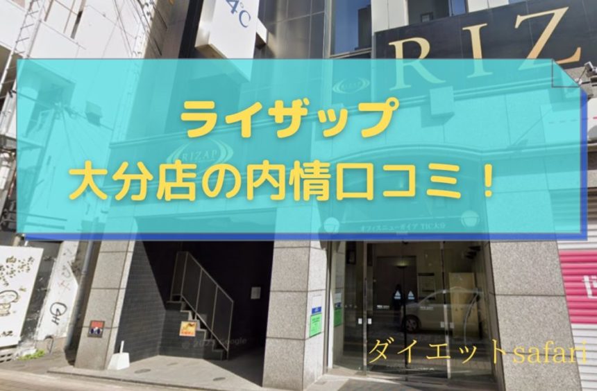 ライザップ大分店の口コミ