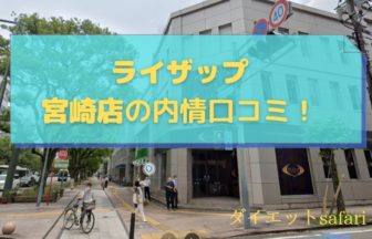 ライザップ宮崎店の料金詳細と口コミ評判！チキン南蛮でダイエット！