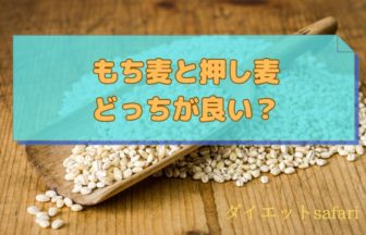 もち麦と押し麦はどっちが良いか？胚芽押麦という選択肢も