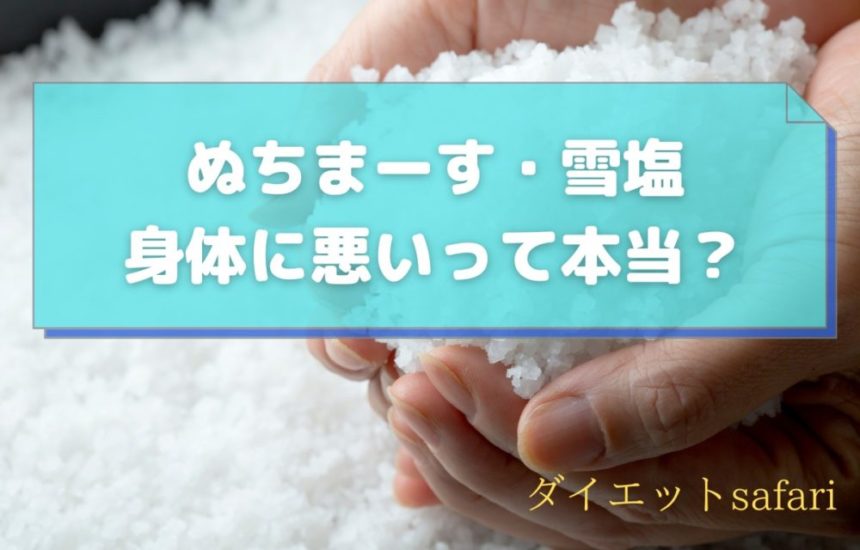 ぬちまーすや雪塩が身体に悪いという説は本当か？