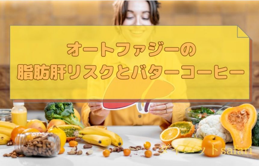 バターコーヒーダイエットはオートファジーによる脂肪肝リスクを下げるか