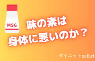 味の素による味覚とメンタル破壊・何が身体に悪いと言われるのか