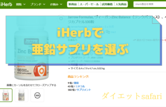 iHerbで亜鉛サプリを買うなら。私が「Jarrow Formulas」を選んだ理由