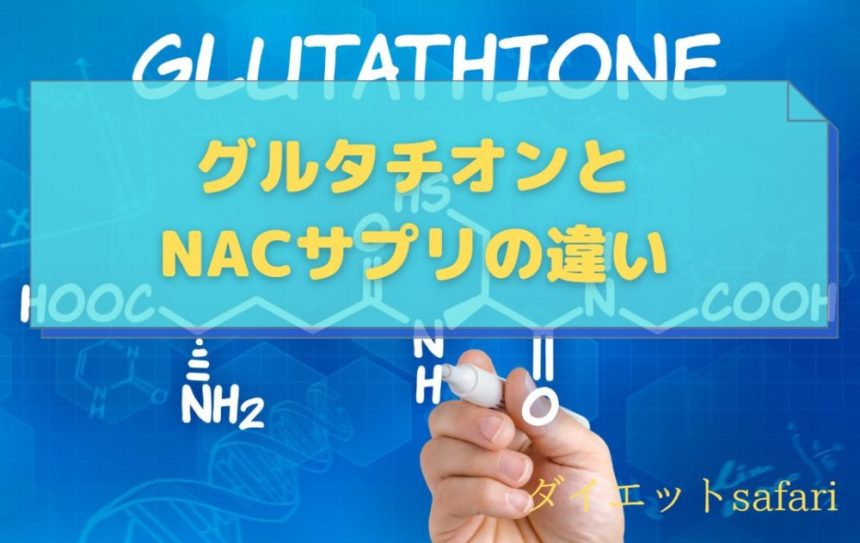 グルタチオンサプリよりNACサプリを選ぶ理由と違いを解説します