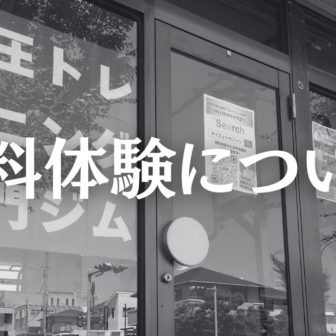 無料体験についてのヘッダー