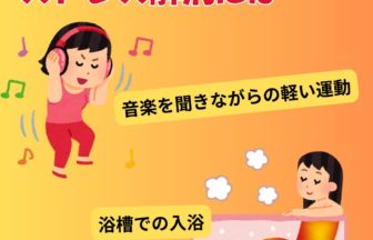 科学的根拠のある2つのストレス解消法
