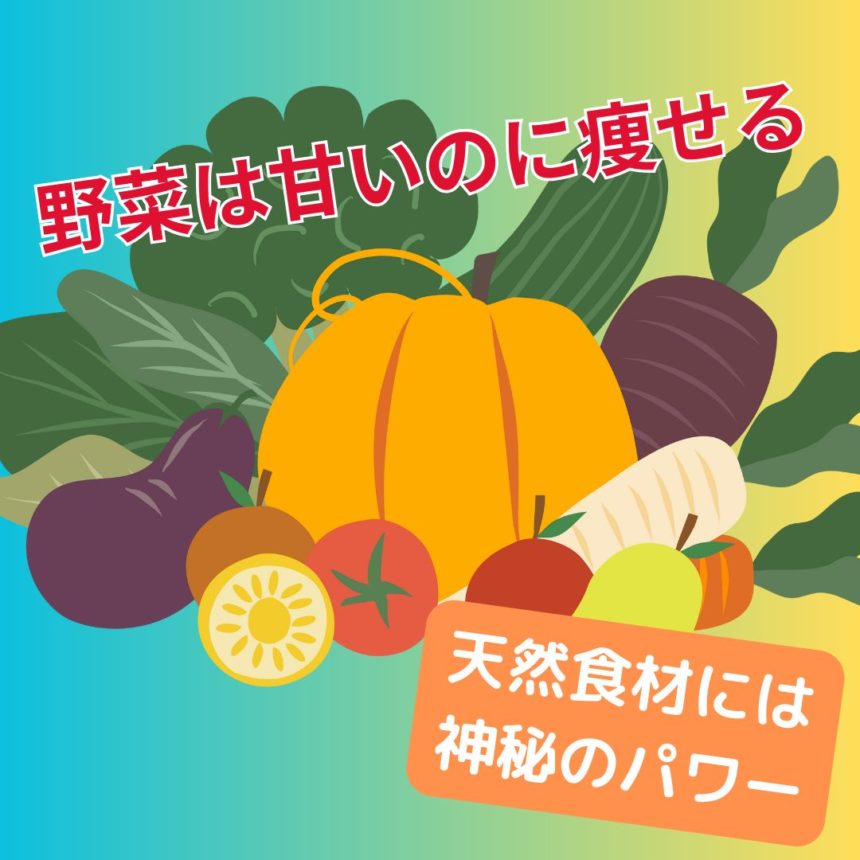 【健康通信】甘い野菜は太るのか？