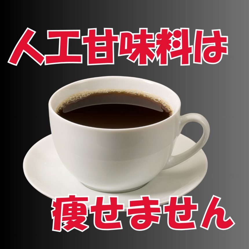 【健康通信】コーヒーに人工甘味料を入れても痩せない